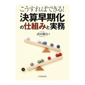 こうすればできる！決算早期化の仕組みと実務／武田雄治