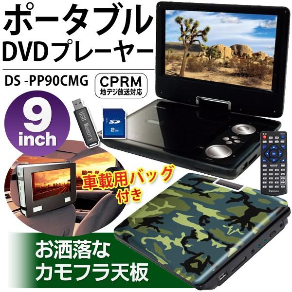 9インチ ポータブルDVDプレーヤー 3電源対応 AC/DC/バッテリー内蔵 SD ...