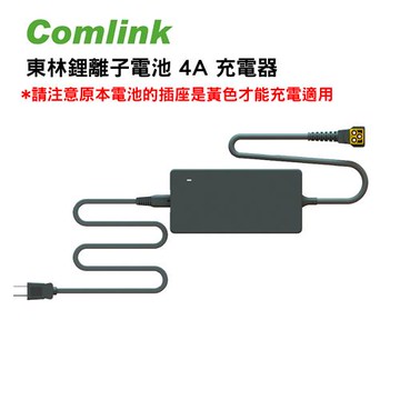 【Comlink東林】鋰離子電池 4A 充電器 (充電器)