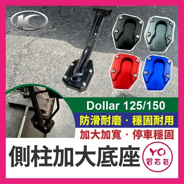 YO買百貨 光陽 大樂 Dollar 125 150 側柱加大底座 底座加大 側柱 邊柱加大底座 鋁合金側柱 大樂改裝
