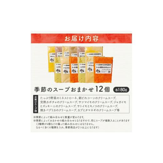 ふるさと納税 山梨県 北杜市 おまかせ季節のスープ12個セット