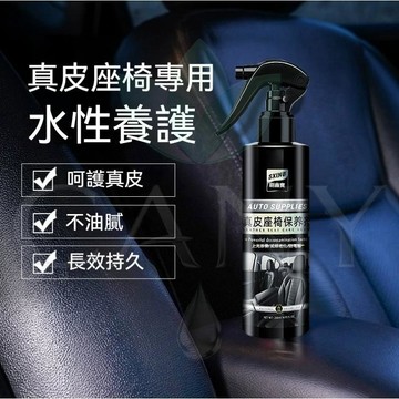 汽車內飾真皮護理清洗劑 重汙漬快速去除 除黴防潮氣 滋潤修復老化皮革坐墊 維持皮面柔順光澤 無殘留不發白專用保養清潔品
