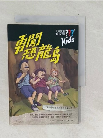 【書寶二手書T1／少年童書_TPA】三個問號偵探團2：勇闖恐龍島_晤爾伏．布朗克,  宋淑明