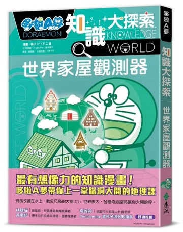 哆啦A夢知識大探索5：世界家屋觀測器[二手書_良好]
