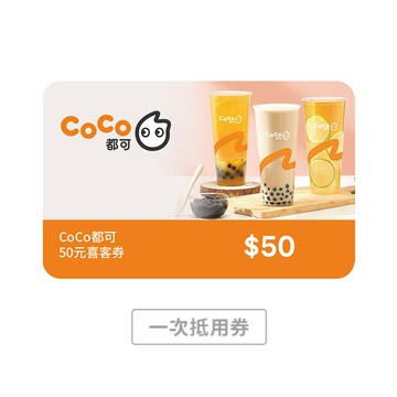【CoCo都可】50元喜客券(一次抵用型)