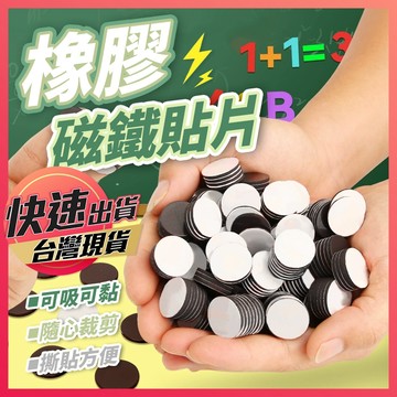 【橡膠磁鐵貼片】磁鐵 磁鐵貼片 磁片 軟磁鐵 軟磁條 磁條 軟磁片 吸鐵石 背膠磁鐵 黏貼磁鐵 膠帶磁片 橡膠磁片