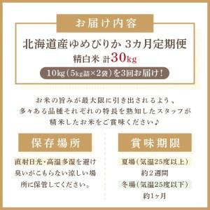 ふるさと納税 北海道産 厳撰 ゆめぴりか 精白米 10kg 定期便 北海道 米 白米 ブランド米 10キロ 厳選 定期便 ふるさと納税 )【.. 北海道北見市