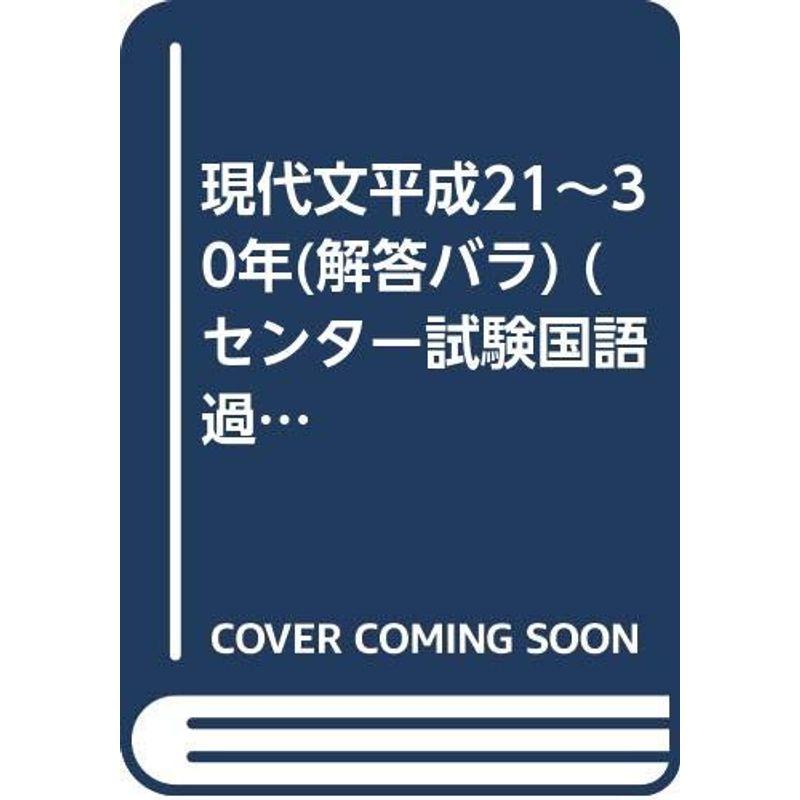 現代文平成21~30年(解答バラ) (センター試験国語過去問題)