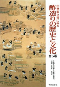  中埜家文書にみる酢造りの歴史と文化全５巻／博物館「酢の里」他(著者)