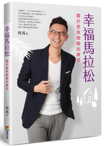 幸福馬拉松：關於愛與婚姻的練習[二手書_近全新]