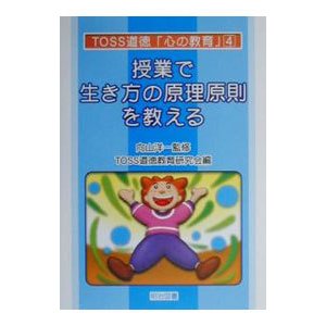 授業で生き方の原理原則を教える／ＴＯＳＳ道徳教育研究会