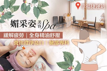 【台北】媚采姿美容SPA #GOMAJI吃喝玩樂券#電子票券#美體護膚