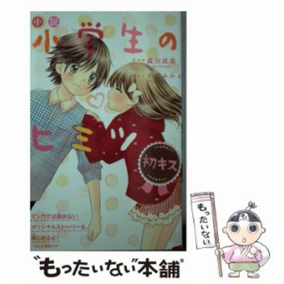 小説小学生のヒミツ 初キス 中江みかよ 通販 Lineポイント最大get Lineショッピング