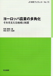 ヨーロッパ農業の多角化 それを支える地域と制度 和泉真理 市田知子