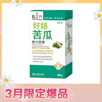 【免運】【限時↘83折】《醫之方》好鉻苦瓜複方膠囊(90粒)