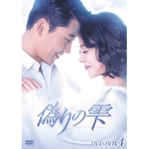 偽りの雫 DVD BOX IV