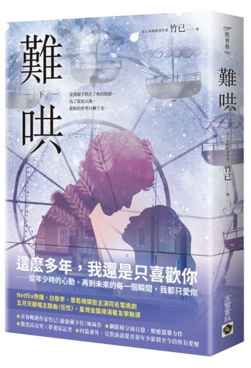 難哄（下）：Netflix熱播同名電視劇原著小說[二手書_良好]