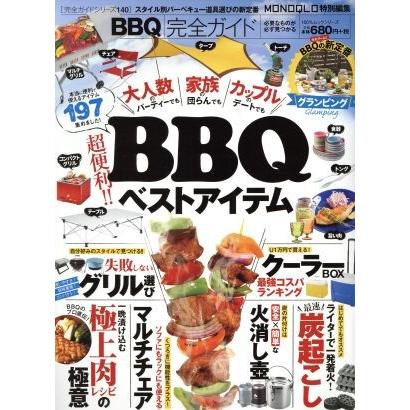 ＢＢＱ完全ガイド ＭＯＮＯＱＬＯ特別編集　ＢＢＱベストアイテム １００％ムックシリーズ　完全ガイドシリーズ１４０／晋遊舎