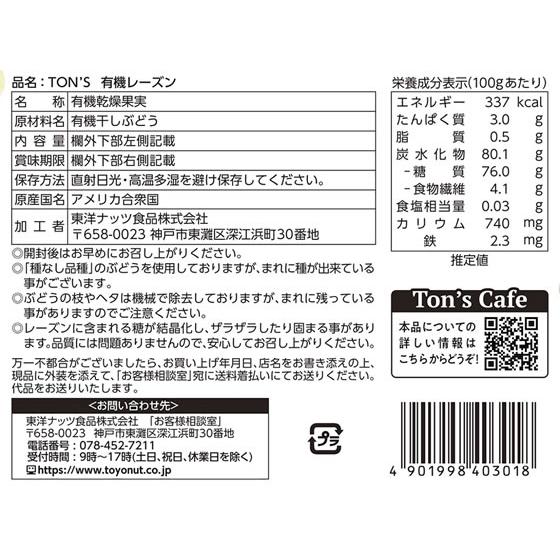 東洋ナッツ食品 TON’S 有機レーズン 110g ドライフルーツ 海産物 乾物 食材 調味料