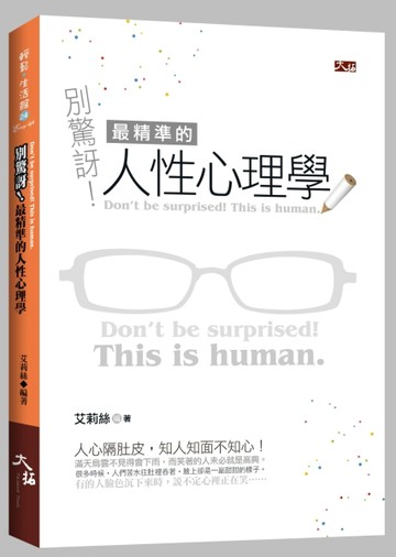 別驚訝!最精準的人性心理學[二手書_普通]