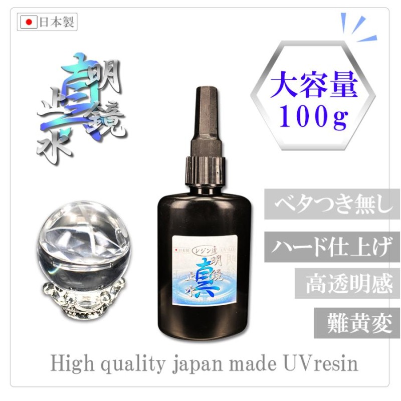 レジン液 【 真明鏡止水 】100g 大容量UVレジン コスパ最強の高性能UV