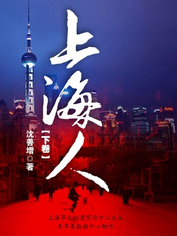 【電子書】上海人（下卷）