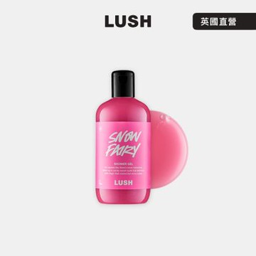 【LUSH 嵐舒】Snow Fairy 雪天使沐浴露 550g(沐浴乳/聖誕節/交換禮物/送禮)