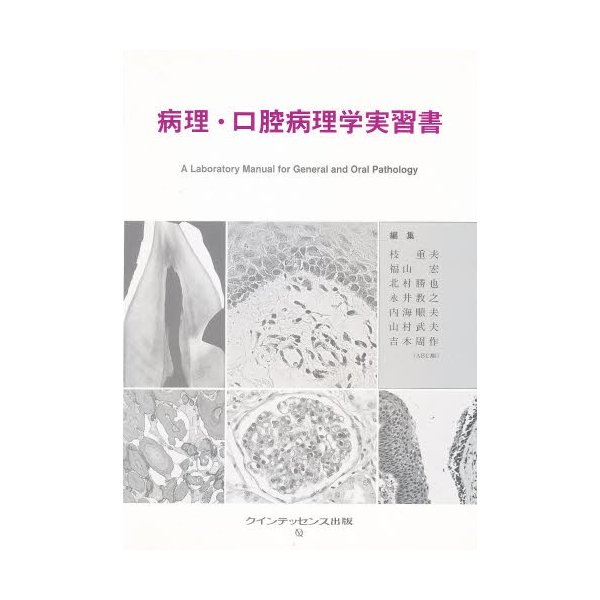 病理・口腔病理学実習書