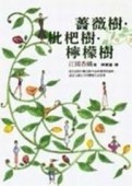 薔薇樹、枇杷樹、檸檬樹[二手書_良好]