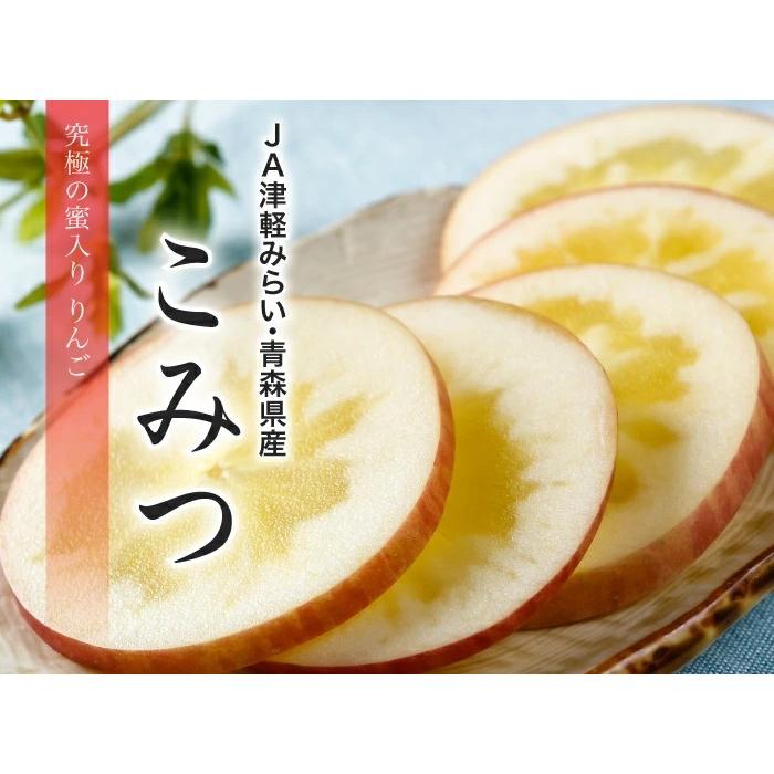 お歳暮 りんご こみつ 特選 200g×3玉 究極の蜜入りりんご 青森県産  JA津軽みらい 林檎 リンゴ ギフト