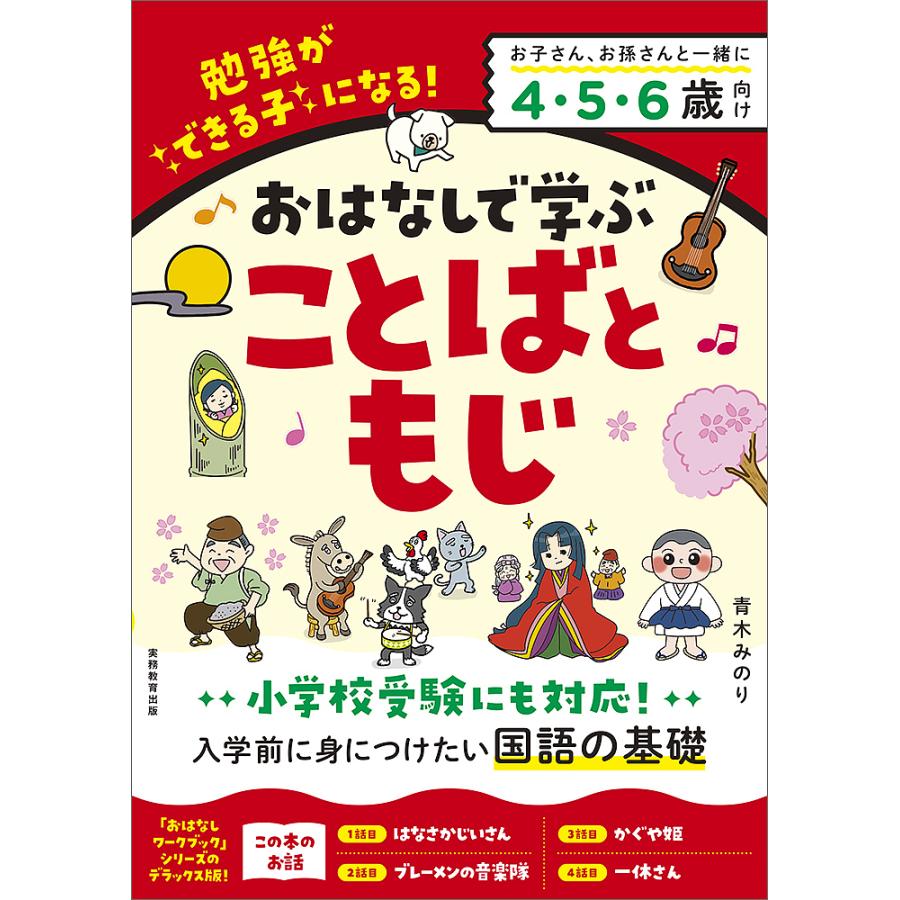 おはなしで学ぶことばともじ 勉強ができる子になる かぐや姫など4話 52問