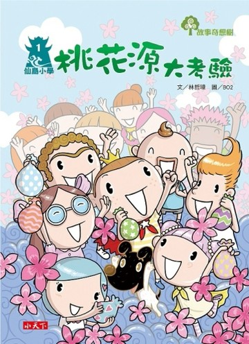 仙島小學（1）：桃花源大考驗[二手書_良好]