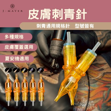 刺青針 紋身針 紋繡針 夏安針 一體針 皮膚覆蓋針 夏安機 機器針 刺青機 紋身 紋身機 色料 紋身色料 婕媚兒