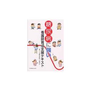 糖尿病に強い看護師育成支援テキスト