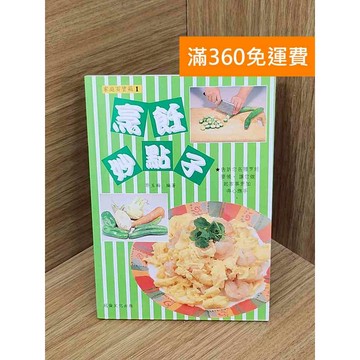 【雷根360免運】【送贈品】烹飪妙點子 #七成新 #七成新【PIF1337】