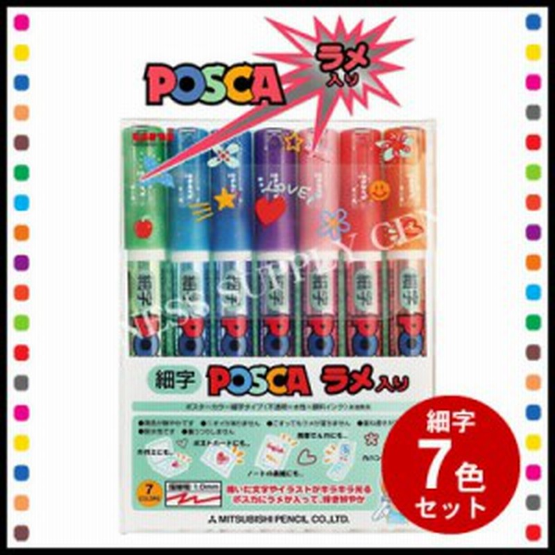 三菱鉛筆 Posca ポスカ ラメ入り 細字 7色セット Pc 3ml7c 通販 Lineポイント最大1 0 Get Lineショッピング