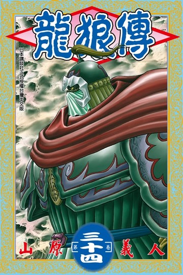 【電子書】龍狼傳 (34)