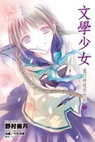 文學少女（8）：邁向神境的作家（下）[二手書_普通]