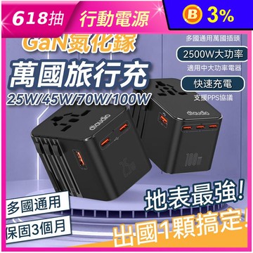 【DTAudio】萬國旅行充 USB Type-C 2500W功率 旅行充電頭