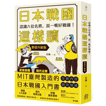 【讀書共和國】日本戰國這樣讀：認識六位名將，說一嘴好戰國！【野望升級版】