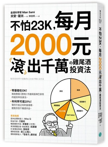 不怕23K，每月2000元滾千萬の雞尾酒投資法【二手書_近全新】TAAZE讀冊生活
