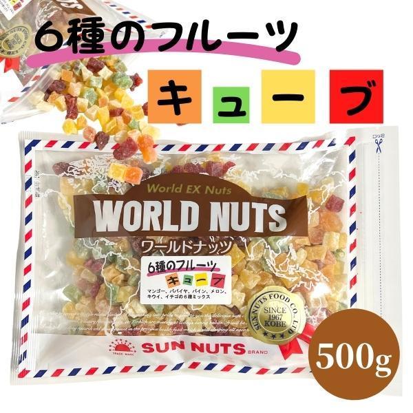 6種のフルーツキューブ 500g［常温］ドライフルーツ 菓子材料にも