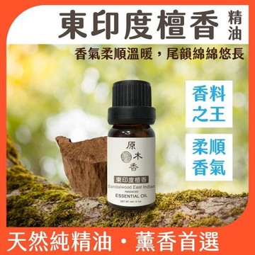 【原木香】東印度檀香精油 3ml 檀香油 檀香精油 老山檀香精油  香氛精油 擴香精油