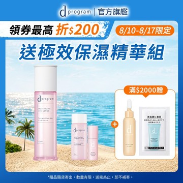 d program 敏感話題 極效保濕修護化粧水【watashi+資生堂官方店】化妝水 敏弱肌 敏感肌