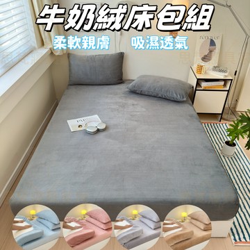 免運【思梵寢具】附枕套 牛奶絨床包 單人/雙人/加大/床包 床包 加厚床包 加絨床包 法蘭絨床包 蓄熱保暖 無靜電