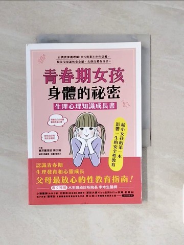 【書寶二手書T6／保健_V7I】青春期女孩身體的祕密．生理心理知識成長書_楊雨杰, 趙蘊華