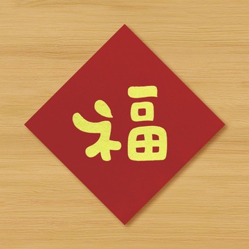 【福】手繪春聯 \ 鼠牛虎兔龍蛇馬羊猴雞狗豬 2