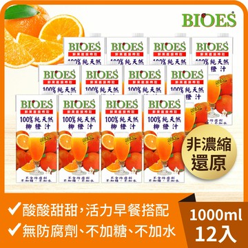 100%純天然柳橙果汁原汁(1000ml)(12入/箱)【囍瑞Bioes】