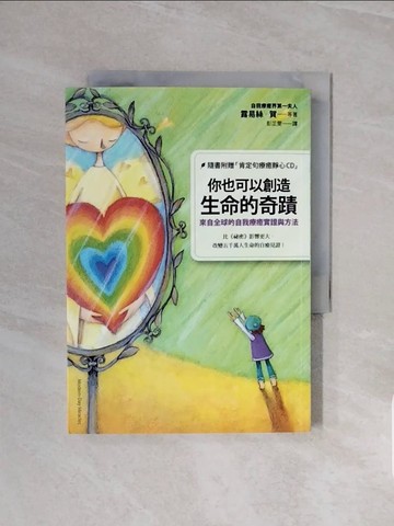 【書寶二手書T6／心靈成長_WCX】你也可以創造生命的奇蹟-來自全球的自我療癒實證與方法_露易絲賀