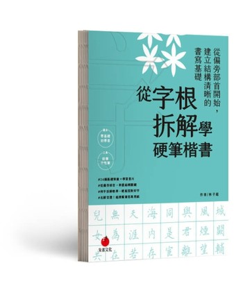 從字根拆解學硬筆楷書[二手書_良好]